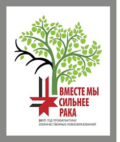 4 февраля - Всемирный день борьбы против рака 4 февраля - Всемирный день борьбы против рака